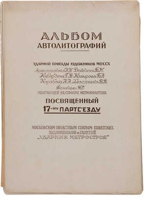 Альбом автолитографий ударной бригады художников МОССХ Арженникова А.Н., Дейкина Б.Н., Кибардина Г.В.... М., 1934.